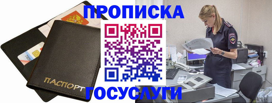 прописка в Рославле